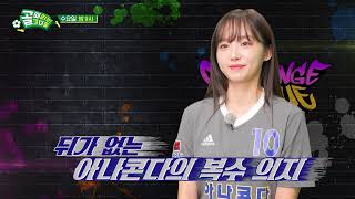 [선공개 1] 3년 전 FC구척장신에 대패 후 이 악문 FC아나콘다, 허경희 공포증을 극복해야 한다!