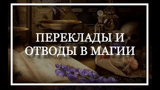 ПЕРЕКЛАДЫ и ОТВОДЫ в МАГИИ! Владамира.