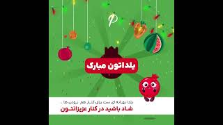 Yalda Mubarak یلداتون مبارک