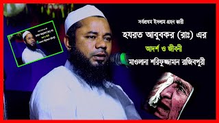 মধুর কন্ঠে || আবুবকর (রাঃ) এর আদর্শ ও জীবনী || জান্নাতে সাহাবীদের মর্যাদা || Sharifuzzaman Rajibpuri