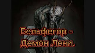 Бельфегор - Демон Лени.