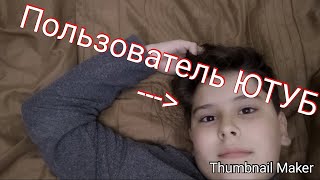 ТИПЫ ПОЛЬЗОВАТЕЛЕЙ ЮТУБ.