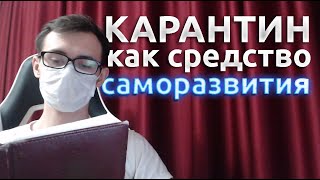 КАРАНТИН: Как средство саморазвития или как не сойти с ума