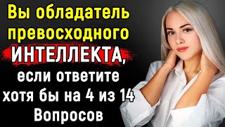 Только Истинный ГЕНИЙ Сможет Ответить На Все Вопросы Теста По Эрудиции | Эпоха Мысли