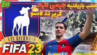 فیفا 23|کریرفیفا 23|کریر تد لاسو قسمت دوم|فیفا سامورایی