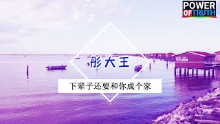 下辈子还要和你成个家 - 彤大王💖高音質動態歌詞 Pinyin Lyrics 👍【Power of Truth】抖音流行歌曲 新歌推薦TikTok