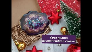 Срез камня из эпоксидной смолы * Новогодний декор * Подсвечник * Подстаканник * Crystal * Виктория А