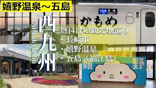 【(２／２）西九州 旅行記】大阪から３泊４日で長崎市と嬉野温泉、五島を、のんびり観光【中華街、日本三大美肌の湯、椿茶屋など】