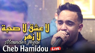 Cheb Hamidou Live 2024 - لا عشق لا صحبة لا زهر / Galb 3lik Yedrob ft Mounder Vegas