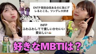 【話題】好きなMBTI募集したらモテ女とモテ男を発見した💡