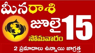 మీనరాశి  15 2 ప్రమాదాలు ఉన్నాయి జాగ్రత్త Meena rasi july 2024 | meena rasi #Dailyastrologynews