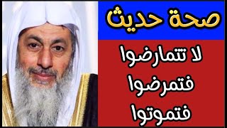 صحة حديث لا تمارضوا فتمرضوا فتموتوا الشيخ مصطفى العدوي