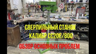 Сверлильный станок Калибр СС20Е/800. Краткий обзор косяков.