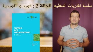 علم اجتماع التنظيم. سلسلة نظريات التنظيم الحلقة 2 : فورد و الفوردية