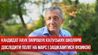 Кандидат наук запрошує калуських школярів дослідити політ на Марс і зацікавитися фізикою