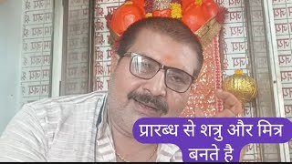 वैर और स्नेह प्रारब्ध से मिलता है