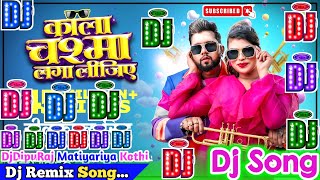 Kala Chashma Laga Lijiye Dj Song | Neelkamal Singh | काला चश्मा लगा लीजिए | Bhojpuri Dj Remix Song