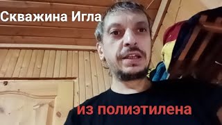 Исправляем проблему с металлической скважиной "Игла"