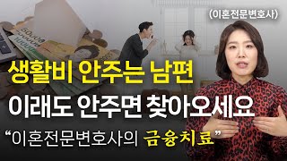 생활비 안주는 남편의 갑질, 이혼전문변호사는 이렇게 해결합니다