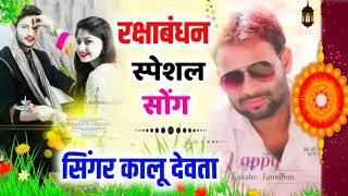 💞रक्षाबंधन का स्पेशल सॉन्ग 💞 singer kr Meena new song Raj swm 👌🤟👍🙏💞