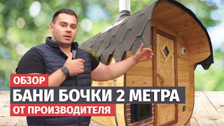 ОБЗОР БАНИ-БОЧКИ 2м от директора производства!