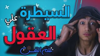 السيطرة علي العقول في علم النفس!! - سيكوباتي طيب