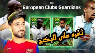 تجربة ثغرة حمودي ديباي بيس 👍 الحصول على ماكللي 🤤 الجديد🔥 #efootball #بيس_موبايل