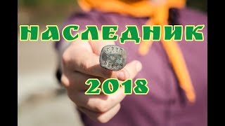 Тизер. Наследник 2018