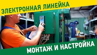 Монтаж и настройка электронной линейки "Микрон" на пилораме "Тайга" часть 2