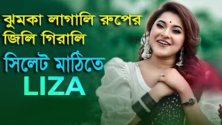 ঝুমকা লাগালি রুপের বিজলি গিরালি | Liza | লিজা অসাধারন গান | লিজা | সিলেট। New Bangla Music