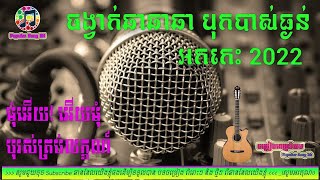 មុំអើយ! អើយមុំ! Cha Cha Cha 📀អកកេះ🎸 អកកាដង់🎷 Orkes Orkdong 💃Nonstop Song 2022🎧