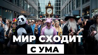 МИР СХОДИТ С УМА. Вся проблема, что вы НЕ ПОНИМАЕТЕ, как работает дьявол!