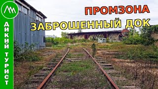 Что ОСТАЛОСЬ от крупного ЗАВОДА? По Ж/Д путям в промзону на заброшенный ДОК