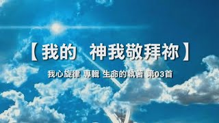 诗歌敬拜 | 詩歌敬拜-我的　神我敬拜你 -生命的執著 生命的执着 專輯：《我心旋律》