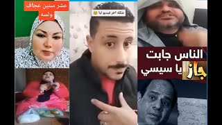 الشعب المصري للسيسي الناس جابت جاز .. ونهايتك قربت