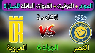 موعد مباراة النصر و العروبة القادمة في الجولة 6 من دوري روشن السعودي 2024 والقنوات الناقلة