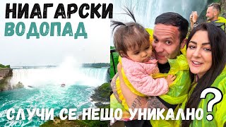 НИАГАРСКИ ВОДОПАД/ТОВА ВИДЕО ТРЯБВА ДА СЕ ГЛЕДА/ ВЛОГ 73