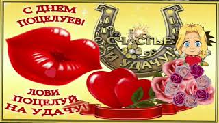 Всемирный день поцелуя! 6 июля. Красивый праздничный день. Day of kisses.