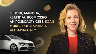 Отпуск машина квартира возможно ли позволить себе если живешь от зарплаты до зарплаты