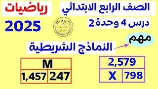 ‪‪النماذج الشريطية والمتغيرات والمسائل الكلامية | الدرس 4 الوحدة 2 | رياضيات الصف الرابع ترم اول2025