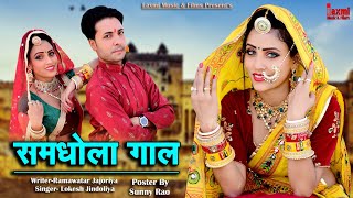 New Latest DJ Video ।। समधौळा गाळ ।। ब्याई हरामजादा ।। Laxmi Music HD , Rajasthani Marwadi Song 2021