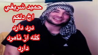 Hamid sharifi akh delakom Dard  حميد شريفي اخ دلكم دارد دارد