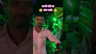 सब्जी मंडी का डांस फ्लोर 😂🤣😂#funny #comedy #dance #entertainment #shorts