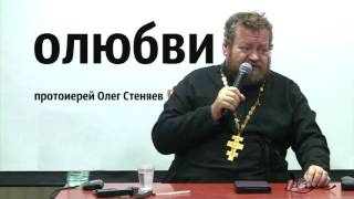 о любви - протоиерей Олег Стеняев