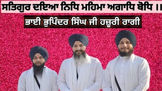 SHABAD |  SATGUR DAYA NIDH MEHMA AGAADH BODH | BHAI BHUPINDER SINGH HAZOORI RAGI SRI DARBAR SAHIB