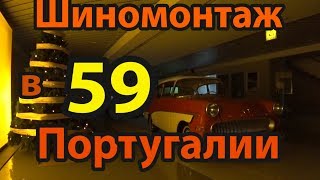 Шиномонтаж в Португалии 59