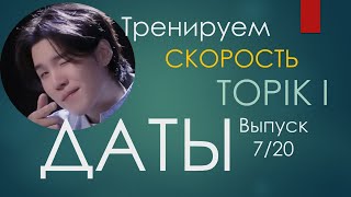 Тренажер по словарю TOPIK I. Выпуск 7/20. Даты по-корейски