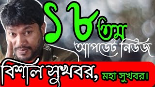 ১৮তমদের জন্য আপডেট নিউজ বিশাল সুখবর।