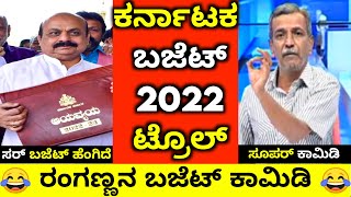 ಏನ್ರೀ ಇದು ಬಸವರಾಜ್😂| Ranganna VS CM Bommai | Public tv Ranganath | Kannada Troll | Budget 2022 troll