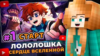 🎬 ЮНИ СМОТРИТ: Lp. Сердце Вселенной #1 НАЧАЛО ПУТЕШЕСТВИЯ